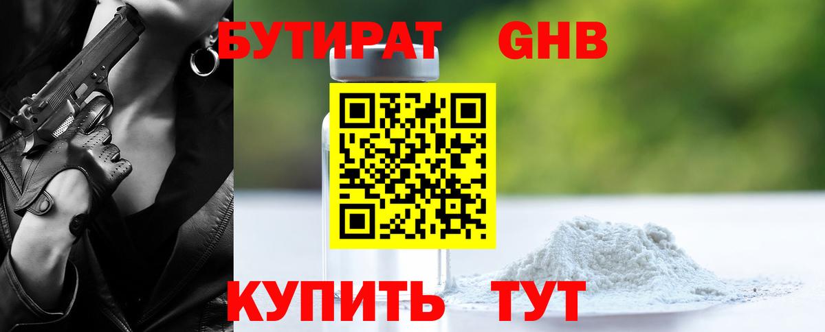 БУТИРАТ Butirat Губкинский