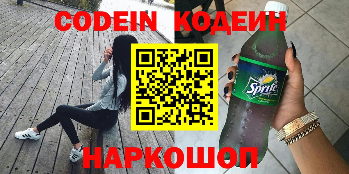 Codein Purple Drank  Кодеин напиток Lean (лин)  Вход с VPN  Губкинский 